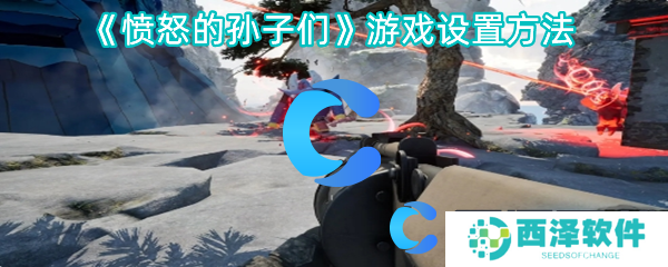 愤怒的孙子们游戏设置方法