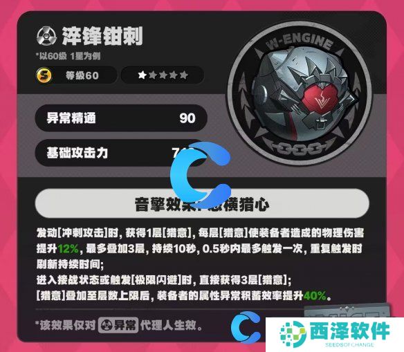 绝区零淬锋钳刺音擎图鉴分享