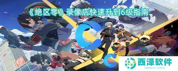 绝区零录像店快速升到6级指南
