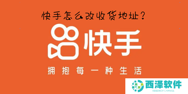 快手怎么改收货地址