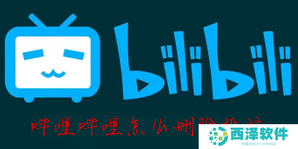 B站怎么删投稿视频