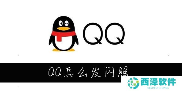 QQ怎么发闪照