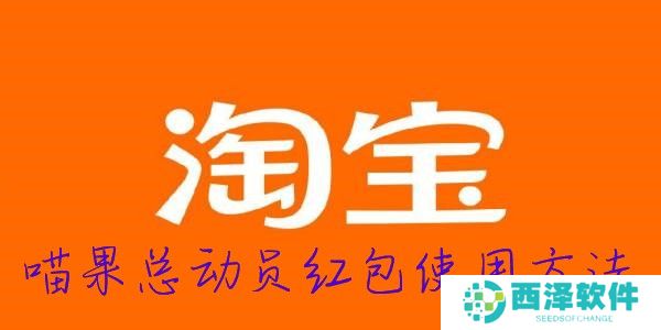 2022淘宝双十一喵果总动员红包使用方法
