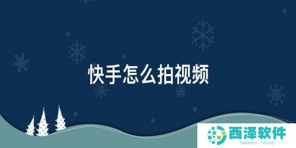 快手怎么拍视频