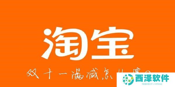 淘宝双十一满减怎么算