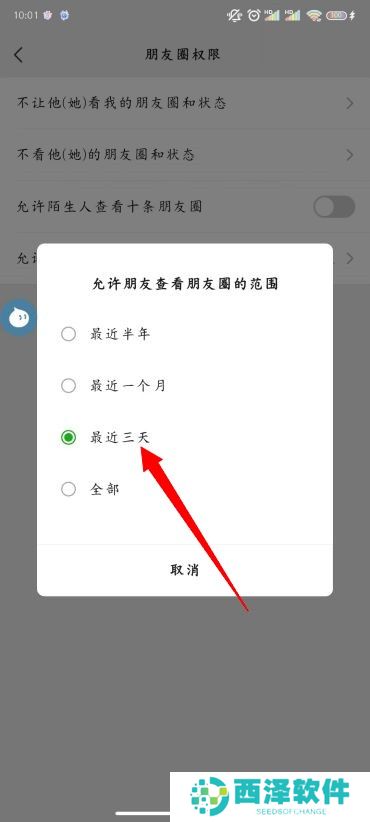 朋友圈怎么设置三天可见