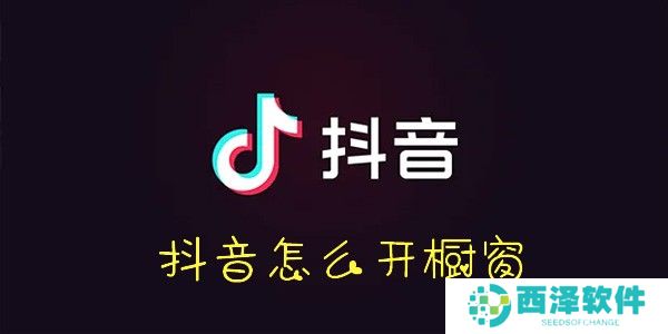 抖音怎么开橱窗