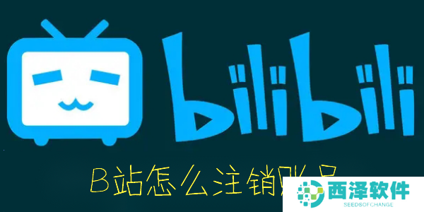 B站怎么注销账号