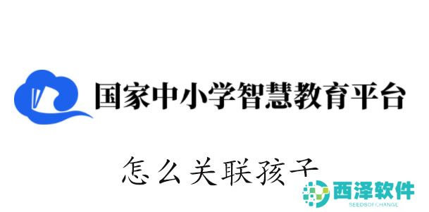 智慧中小学怎么关联孩子
