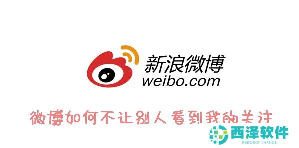 微博怎么设置不让别人看我关注的人