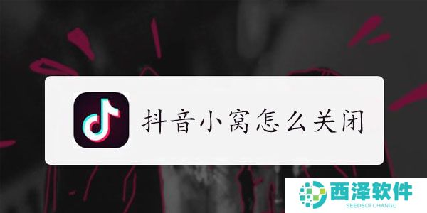 抖音小窝怎么关闭