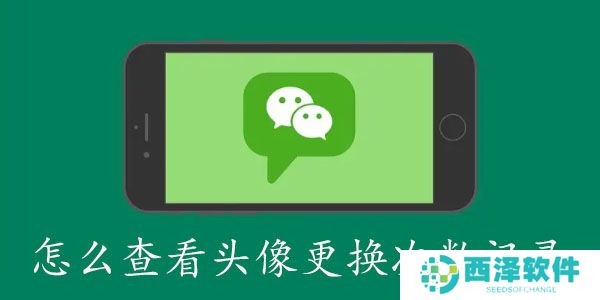 微信怎么查看头像更换次数记录