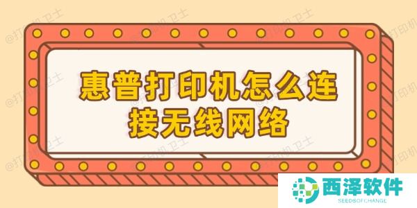 惠普打印机怎么连接无线网络