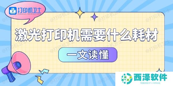 激光打印机需要什么耗材 一文读懂