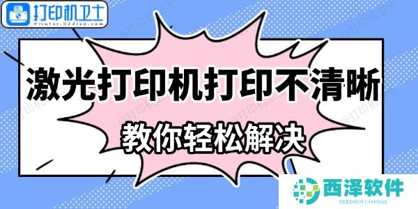激光打印机打印不清晰怎么办 教你轻松解决