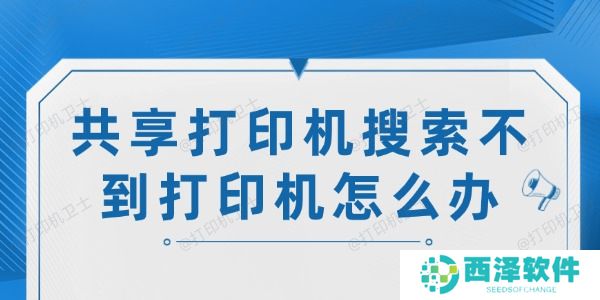 共享打印机搜索不到打印机怎么办
