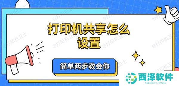 打印机共享怎么设置 简单两步教会你