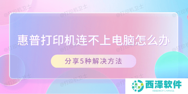 惠普打印机连不上电脑怎么办 分享5种解决方法