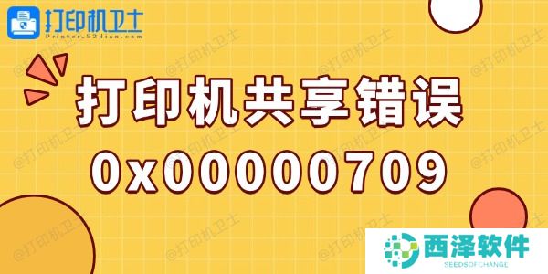 win10打印机共享错误0x00000709的解决方法
