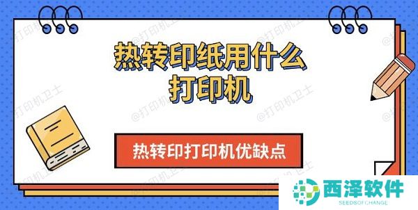 热转印纸用什么打印机，热转印打印机优缺点介绍