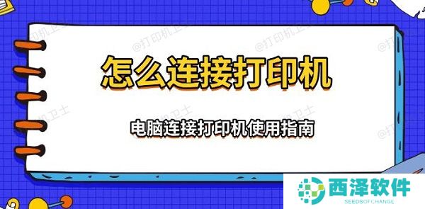 怎么连接打印机，电脑连接打印机使用指南