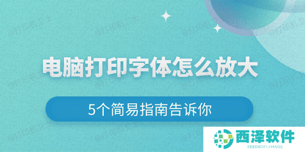 电脑打印字体怎么放大 5个简易指南告诉你